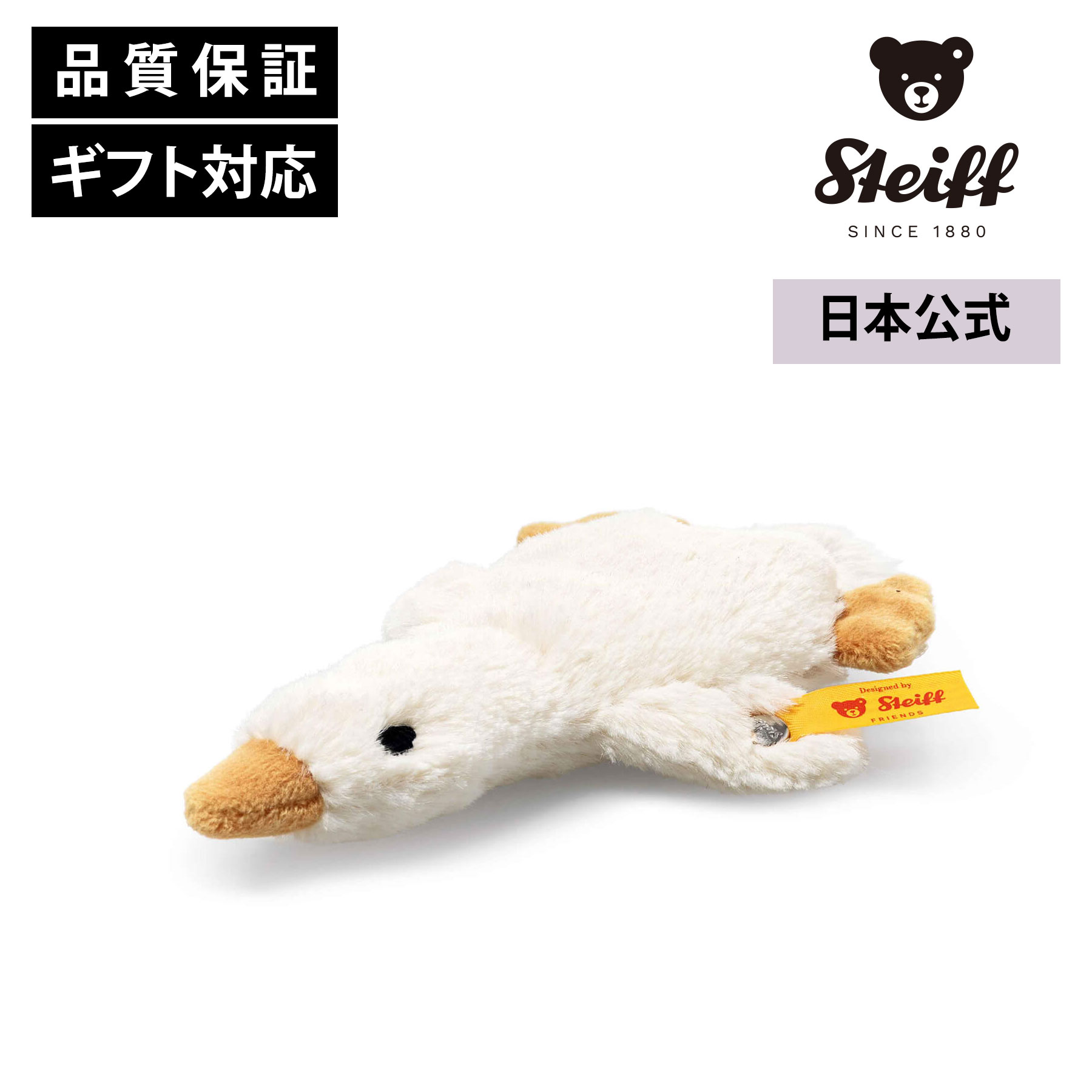 Rakuten - シュタイフ公式 ガチョウのギルダ（グリップトイ） ホワイト ラトル ガラガラ テディベア くま ベビー キッズ ファーストトイ 男の子 女の子 洗える 出産 祝い 贈り物 ギフト おもちゃ ぬいぐるみ 赤ちゃん かわいい 可愛い 父の日