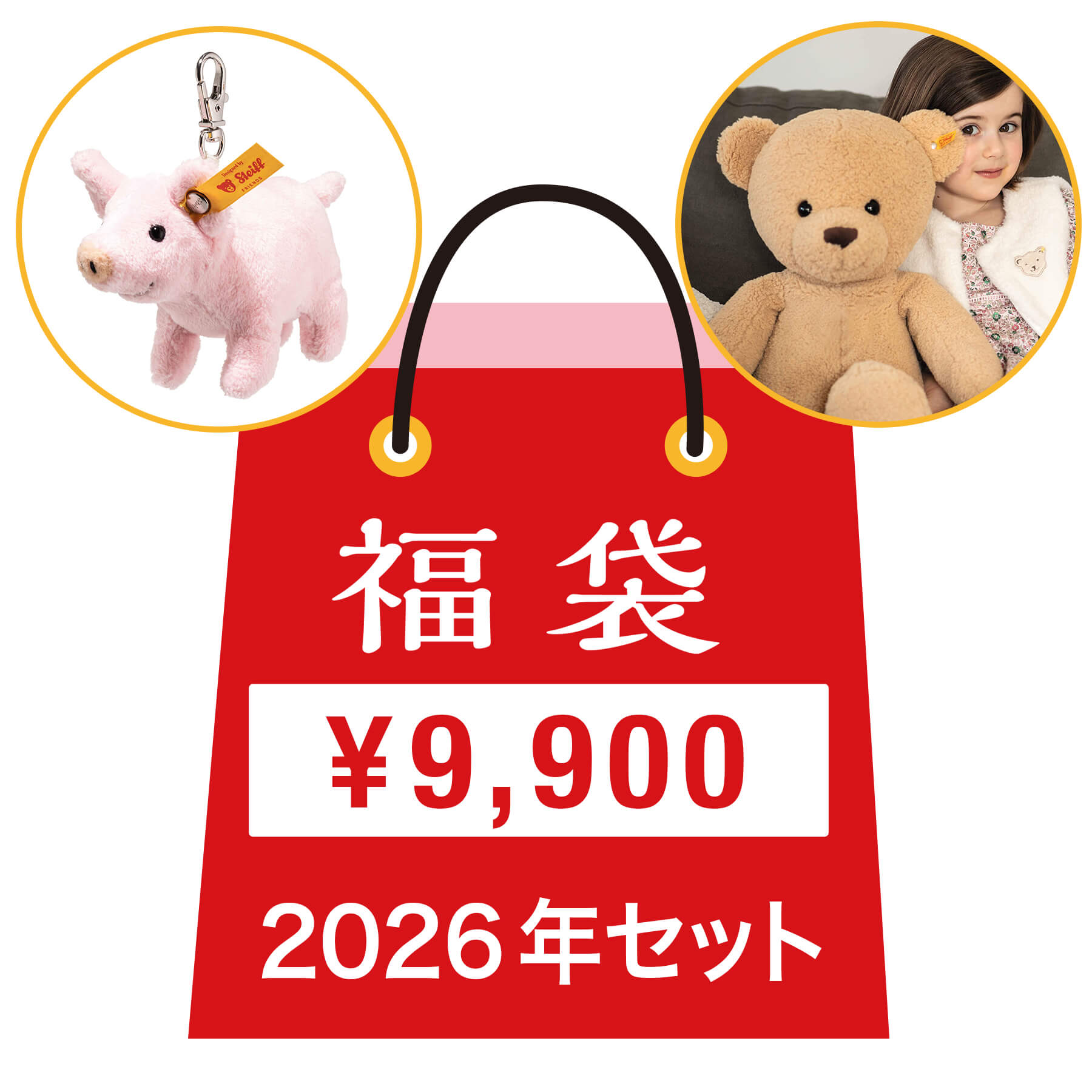【シュタイフ公式】 福袋 2026年セット 9,900円 ハッピーバッグ ぬいぐるみ テディベア くま クマ 熊 ベア ベビー キッズ 男の子 女の子 洗える 出産 祝い 贈り物 ギフト おもちゃ ぬいぐるみ アニマル 動物 赤ちゃん かわいい 可愛い クリスマス プレゼント
