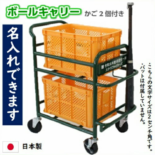 ボール キャリー 野球 名入れ ネーム入れ 野球ボールカート キャリーワゴン ボールカート 野球 コンテナカート コンテナキャリー ボール入れ 台車 2段 ソフトボール グラウンド用品 キャスター付き 卒団記念品 野球 プレゼント ボールキャリア ワゴン 移動式 国産 頑丈 99799通販格安セール情報 楽天 通販