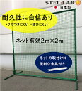 防球ネットスタンダードタイプ 防球ネット バックネット 野球 防球フェンス 野球ネット 防護ネット 練習 グラウンド用品 打撃練習 投球練習 ボール受けネット トレーニング 保護ネット 防護ネット トスバッティング 卒団記念品 プレゼント スチール製 99805