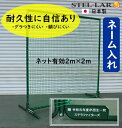 防球ネットスタンダード ネーム入れ 名入れ 防球ネット バックネット 野球 防球フェンス 野球ネット 練習 グラウンド用品 打撃 投球練習 ボール受けネット トレーニング 保護ネット 防護ネット トスバッティング 卒部 卒団記念品 野球 プレゼント 記念品 父母会 98860 その1