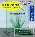 商品説明サイズ 幅208cm&nbsp; 高さ210cm　奥行97cm重量：24kg材質フレーム枠：スチール　t2.3×φ34　ネット：ポリエチレン440T/90本色本体：グリーン粉体塗装 ※粉体塗装とは、字の如く粉状の塗料を0.1ミリ程の膜厚で吹き付けた後、高温で焼付を行っており、傷が付きにくい仕上げとなっております。 ネット：緑商品説明 製品の全てを自社で心を込めて製作しておりますので、安心、安全の国内産です。 配送面より、組み立て式となっておりますが、強度面や組立て方法にこだわって設計させていただきました。 硬式での使用を前提にネットは90本タイプを採用しております。ネットのフレームへの取付け用として専用金具を付けさせて頂きます。金具が有る場合と無い場合では、ネットの取り付け時間、ストレスが全く違います。φ4ミリのロープが40m付いております。20m程で取付けできます。 5年前（H26年春）に地元の野球クラブに納品させて頂いたネットの写真を掲載させていただきました。フレ−ム部分は今回と同様の粉体塗装で、5年間雨ざらしの状況でもほとんど錆などの劣化が無い状態です。 【名入れについて】ネームは本体の29cm×9cmの鉄板にカッティングシートを貼らせて頂きます。カッティングシートは屋外用の耐久性に優れたものを使用しています。 文字は白色で、ゴシック体となります。文字サイズは2センチ角となります。 文字は1行につき11文字までで、2行の場合は最大22文字となります。(例) 贈 令和元年度卒団生一同　　 ○○少年野球クラブ※文字数を増やしたい場合はご相談下さい。※文字は中央揃えとなります。 ※文字内容で確認させて頂く事があります。連絡のとれる電話番号をご記入ください。 送料は無料ですが、北海道・沖縄への発送は、送料をいただきます。 離島の方は、別途お見積もりいたします。 万一の破損等の場合は、御希望により修理の対応も可能です。（修理の内容により、実費、送料をご請求させて頂く事があります。） 組立必要※1台あたり2梱包でのお届けとなります。 ネームなしもございます。 ネーム有りの防球ネットや集球ネット（キャスター付き）もございます。強度と組み立てにこだわった防球ネット