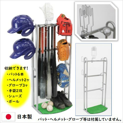 野球道具 収納 ラック グローブ スタンド 野球 バットスタンド ヘルメット スタンド 野球用品 整理 整頓 玄関 収納 バット立て メット掛け グラブ棚 グローブ ラック 手袋 乾燥 スパイク ボール 収納ラック 置き場 ソフトボール 少年野球 99606