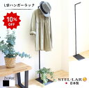 コートハンガー 玄関 おしゃれ コート掛け ハンガーラック スリム 省スペース ポールハンガー L字 ハンガー シンプル 衣装ラック パイプハンガー アイアン ...