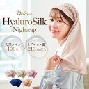 【シルク100%×ヒアルロン酸配合】Beliora シルク ナイトキャップ 【美髪のプロ監修】 ロングヘア用 ショートヘア用 被るだけでサラ艶髪へ