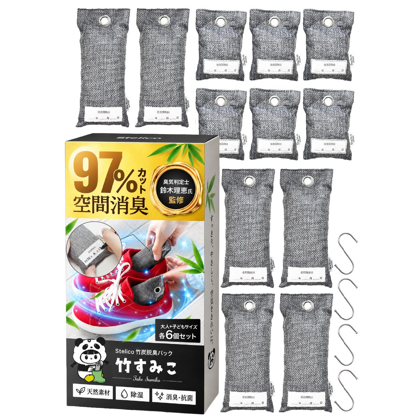 【3連休限定★20%OFF】竹炭 消臭剤 脱臭剤【Stelico 竹すみこ】天然竹炭 靴 靴箱 下駄箱 クローゼット 車内 バッグ 消臭 調湿 湿気対策 繰り返し使える 真空個包装 S字フック付 日付ラベル付 無香料 エコ 玄関収納 ロッカー 引き出し スーツケース 竹炭消臭剤