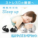 【睡眠のプロ監修 】LIXIA 睡眠用耳栓 耳栓 睡眠用 2ペアセット ケース付き 5段階サイズ調整 Sleepup 33db低減 S M 2サイズセット