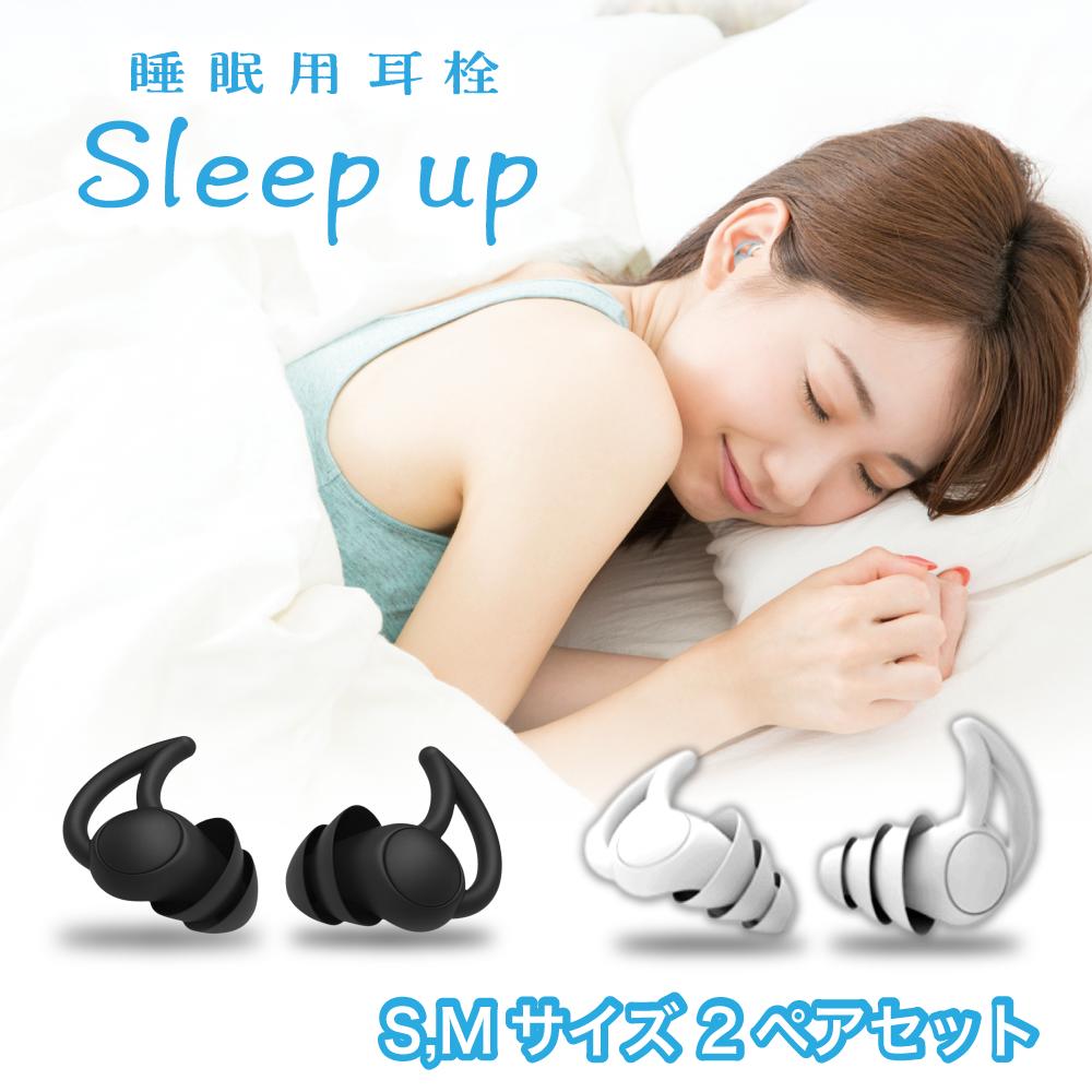 【睡眠のプロ監修 】LIXIA 睡眠用耳栓 耳栓 睡眠用 2ペアセット ケース付き 5段階サイズ調整 Sleepup 33db低減 S M 2サイズセット ストレスゼロの睡眠へ　《Sleepup》 5