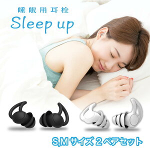 【睡眠のプロ監修 】LIXIA 睡眠用耳栓 耳栓 睡眠用 2ペアセット ケース付き 5段階サイズ調整 Sleepup 33db低減 S M 2サイズセット