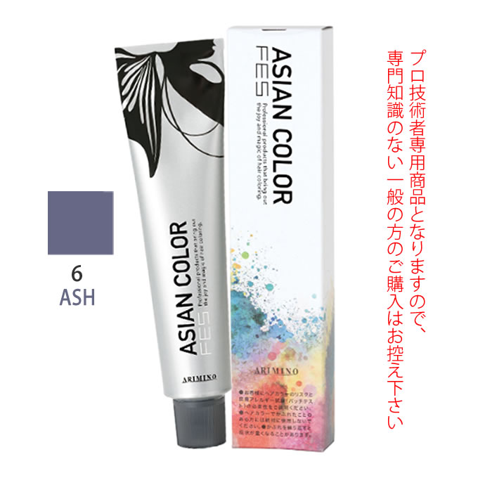 アリミノ アジアンカラーフェス 6ASH アッシュ 85g （第1剤） 医薬部外品