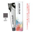 アリミノ アジアンカラーフェス 10GRAY グレイ 85g (第1剤) 医薬部外品