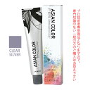 アリミノ アジアンカラーフェス CLEAR SILVER クリアシルバー 85g （第1剤） 医薬部外品