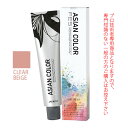 アリミノ アジアンカラーフェス CLEAR BEIGE クリアベージュ 85g (第1剤) 医薬部外品