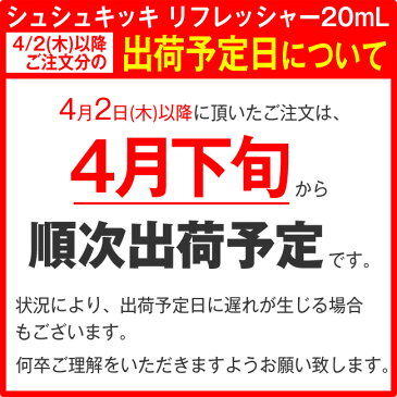 【4月下旬から順次出荷予定】シュシュキッキ ＜リフレッシャー・除菌/消臭ミスト＞ 20mL ☆ 除菌スプレー マスク ウイルス ウィルス ノンアルコール 抗菌 消臭 携帯用 天然成分100％ マスクスプレー 日本製 ☆