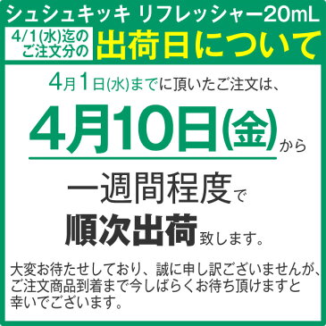 【4月下旬から順次出荷予定】シュシュキッキ ＜リフレッシャー・除菌/消臭ミスト＞ 20mL ☆ 除菌スプレー マスク ウイルス ウィルス ノンアルコール 抗菌 消臭 携帯用 天然成分100％ マスクスプレー 日本製 ☆