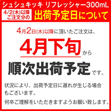 【4月下旬から順次出荷予定】シュシュキッキ ＜リフレッシャー・除菌/消臭ミスト＞ 300mL ☆ 除菌スプレー マスク ウイルス ウィルス ノンアルコール 抗菌 消臭 大容量 天然成分100％ マスクスプレー 日本製 ☆