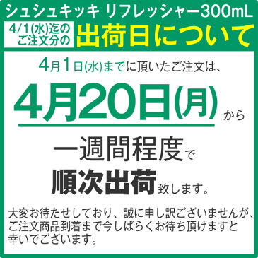 【4月下旬から順次出荷予定】シュシュキッキ ＜リフレッシャー・除菌/消臭ミスト＞ 300mL ☆ 除菌スプレー マスク ウイルス ウィルス ノンアルコール 抗菌 消臭 大容量 天然成分100％ マスクスプレー 日本製 ☆