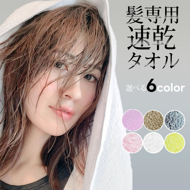 ヘアドライタオル ヘアドライタオル soin for hair(ソワン フォー ヘアー) ☆ 吸水 速乾タオル バスタオル マイクロファイバー ヘアードライタオル 髪 大判☆