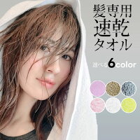 ヘアドライタオル Soin For hair(ソワン フォー ヘアー) ☆ 吸水 速乾タオル バスタオル マイクロファイバー ヘアードライタオル 髪 大判☆