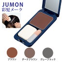 ■ ブランド名 ジュモン ■ 商品名 ジュモン 彩髪メーク 13.5g コンパクト付 （白髪隠しファンデーション） ■ カテゴリ ヘアケア ■ 内容量 13.5g ■ 販売元 ジュモン ■ 商品詳細 「彩髪メーク」は、頭皮と頭髪用の白髪隠しヘアファンデーション。男女兼用です。 クリーミーパウダータイプなので透けて見える頭皮を簡単にメイク感覚で着色し、生え際の白髪も目立たなくカバーします。 シャンプーで簡単に落とすことが出来ます。頭皮を傷めません。 鏡がついたケースなので、朝のお出かけ前や外出先でも、簡単に手直しができます。 カラーは「ブラウン」「ダークブラウン」「グレーブラック」の3種類からお選びいただけます。 ◎育毛成分・ヘナ（植物を使った染料）・UV防止剤配合 ▼こんな方にオススメ♪ ・うすくなった頭皮が気になる方 ・生えぎわの白髪隠しをしたい方 ・最近髪が細くなってきた方 ※中味がなくなりましたら、別売りの「彩髪メーク 13.5g 詰替用」をお使い下さい。 ■ 使用方法 【1】シャンプー後、髪の毛と頭皮を乾かしてください。 【2】パフに本品を付着させて頭皮又は髪の毛に塗布してください。額の生え際等の細かい部分は、付属のチップで数回塗布してください。 【3】生え際は前から徐々にボカシながら塗布すると自然な仕上がりになります。 ※お肌に合わない時はご使用をおやめください。 ■ 成分 リンゴ酸ジイソステアリル、ミリスチン酸イソセチル、フェニルトリメチコン、カルナウバロウ、オレイン酸ポリグリセリル-2、オタネニンジンエキス、スクワラン、トウキエキス、冬虫夏草エキス、トコフェロール、イソステアリン酸、キャンデリラロウ、ステアリン酸PEG-15グリセリル、セスキオレイン酸ソルビタン、セタノール、ポリエチレン、マイクロクリスタンリンワックス、水、ミツロウ、ワセリン、エタノール、プロピルパラベン(+／-)、酸化チタン、酸化鉄、ポリメタクリル酸メチル、マイカ、HC青2、HC黄2、HC赤3 広告文責: リーチフェイス株式会社　TEL 06-6711-0344 区分: 化粧品