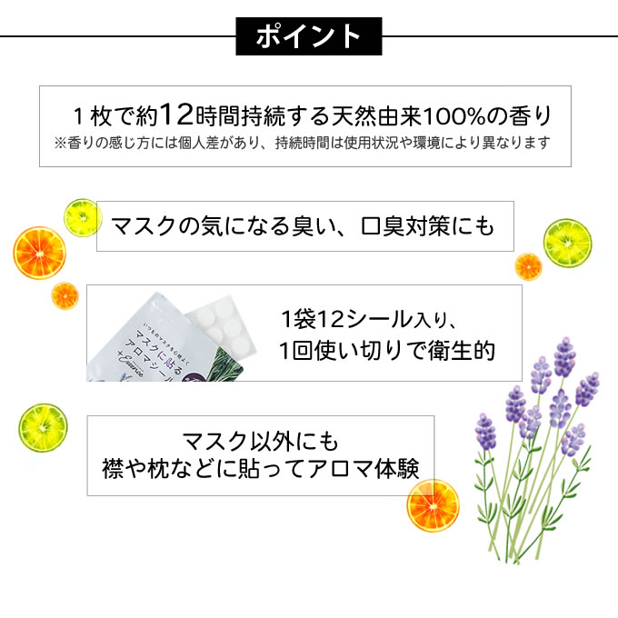 ステラプラス楽天市場店のプラスエッセンス マスクアロマシール 12枚入り ☆ マスクシール アロマ AROMA ラベンダー ローズマリー アロマシール マスク アロマオイル リラックス 香り 口臭対策 マスクに貼るアロマ マスクに貼るシール ☆｜アングル3