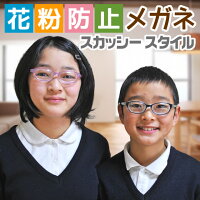 花粉症 メガネ 子供用 スカッシースタイル キッズタイプ ☆花粉 ガード おしゃれ めがね キッズ 低学年から高学年まで ブルー ピンクの2色 花粉メガネ おしゃれ シリコン ☆