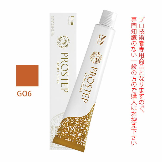 ホーユー プロステップ グレイカラー GO6 グレイオレンジ 80g 医薬部外品