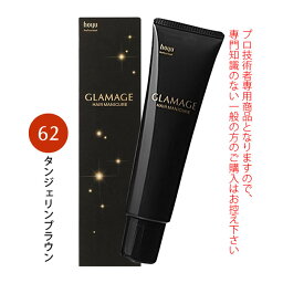 ホーユー グラマージュ ヘアマニキュア 150g 62 タンジェリンブラウン（ブラウンライン）