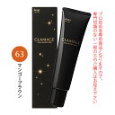 ホーユー グラマージュ ヘアマニキュア 150g 63 マンゴーブラウン(ブラウンライン)