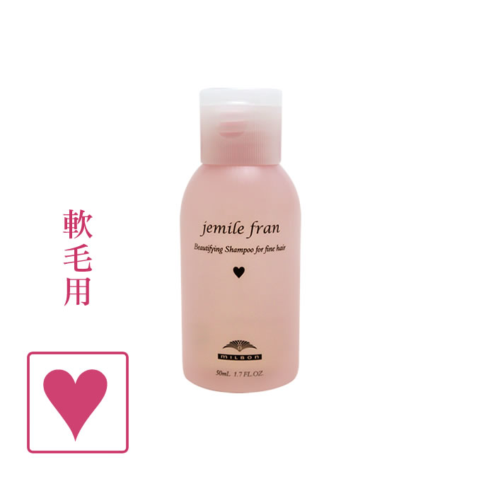 ミルボン ジェミールフラン シャンプー H 50mL ☆ 美容室専売品 美容室 ミルボン milbon ヘアケア おすすめ 美容院 ヘアサロン向け ☆