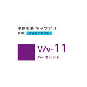 ナカノ キャラデコ V/v-11 バイオレット 80g (第1剤) 医薬部外品