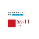 ナカノ キャラデコ R/v-11 レッド 80g (第1剤) 医薬部外品