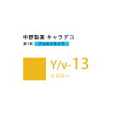 ナカノ キャラデコ Y/v-13 イエロー 80g (第1剤) 医薬部外品
