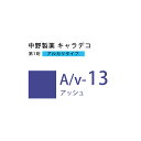 ナカノ キャラデコ A/v-13 アッシュ 80g (第1剤) 医薬部外品