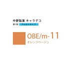 ナカノ キャラデコ OBE/m-11 オレンジベージュ 80g (第1剤) 医薬部外品