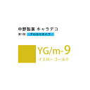 ナカノ キャラデコ YG/m-9イエローゴールド 80g (第1剤) 医薬部外品(4)