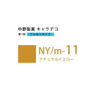 ナカノ キャラデコ NY/m-11 ナチュラルイエロー 80g (第1剤) 医薬部外品