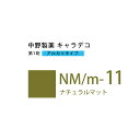 ナカノ キャラデコ NM/m-11 ナチュラルマット 80g (第1剤) 医薬部外品