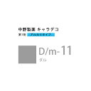 ナカノ キャラデコ D/m-11 ダル 80g (第1剤) 医薬部外品
