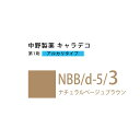 ナカノ キャラデコ NBB/d-5/3 ナチュラルベージュブラウン 80g (第1剤) 医薬部外品