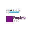 ナカノ キャラデコ Purple/a パープル 80g (第1剤) 医薬部外品