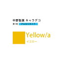 ナカノ キャラデコ Yellow/a イエロー 80g (第1剤) 医薬部外品