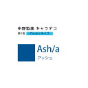 ナカノ キャラデコ Ash/a アッシュ 80g (第1剤) 医薬部外品