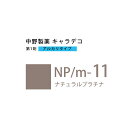 ナカノ キャラデコ NP/m-11 ナチュラルプラチナ 80g (第1剤) 医薬部外品