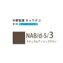 ナカノ キャラデコ NAB/d-5/3 ナチュラルアッシュブラウン 80g (第1剤) 医薬部外品