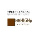ナカノ キャラデコ パブェ ベーシックゾーン NB HIGHp ナチュラルブラウン 80g (第1剤) 医薬部外品