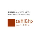 ナカノ キャラデコ パブェ ベーシックゾーン CB HIGHp カッパーブラウン 80g (第1剤) 医薬部外品
