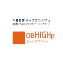 ナカノ キャラデコ パブェ ベーシックゾーン OB HIGHp オレンジブラウン 80g (第1剤) 医薬部外品