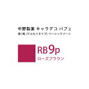 ナカノ キャラデコ パブェ ベーシックゾーン RB 9p ローズブラウン 80g (第1剤) 医薬部外品