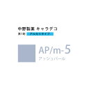 ナカノ キャラデコ AP/m-5 アッシュパール 80g (第1剤) 医薬部外品